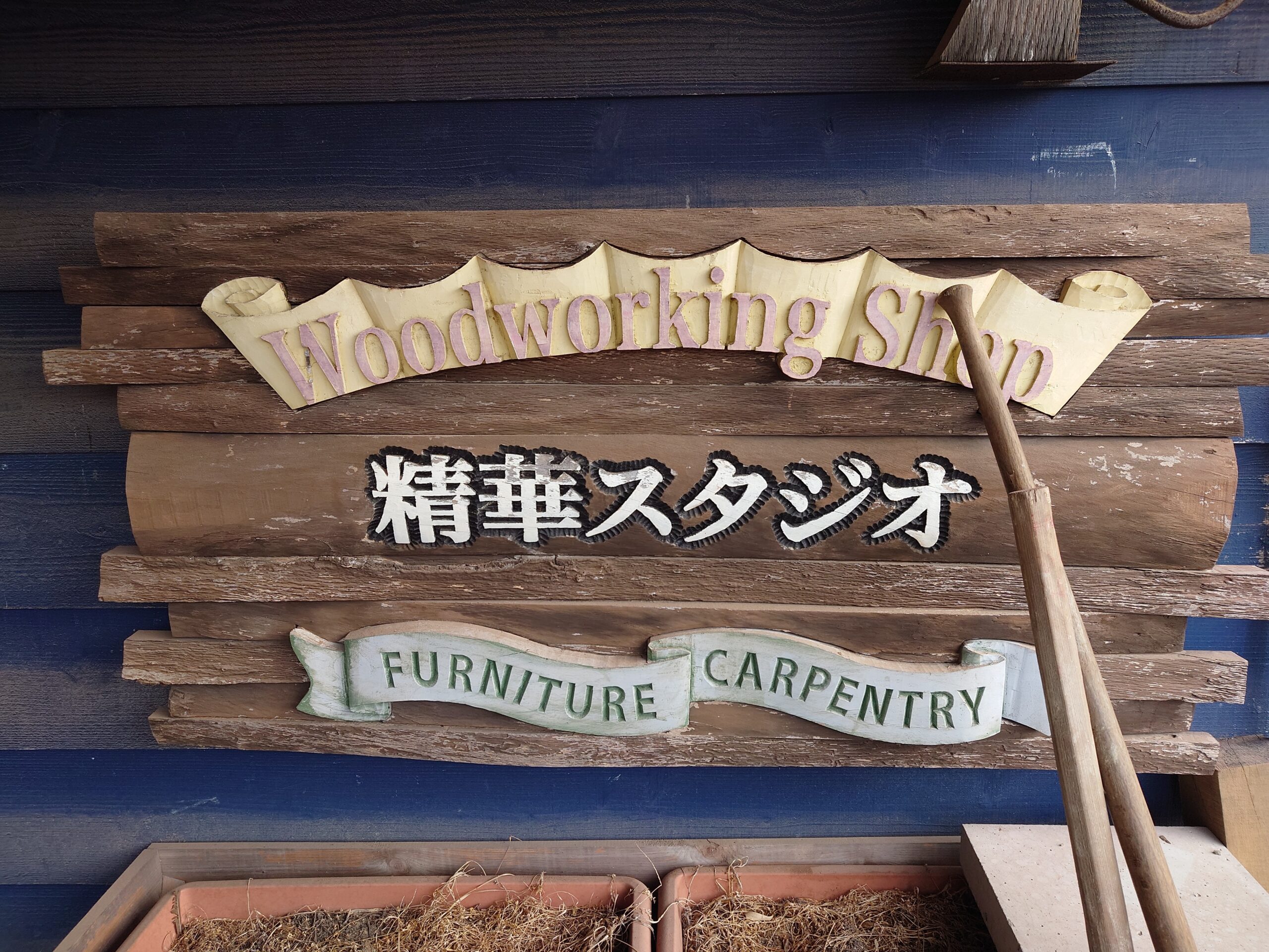 精華スタジオ
